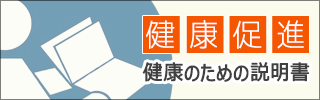 健康のための説明書