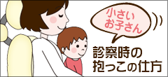 診察時の抱っこの仕方