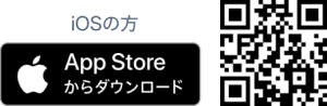 アプリのダウンロード