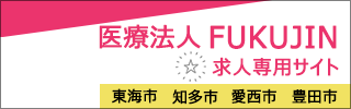 医療法人 FUKUJIN求人サイト