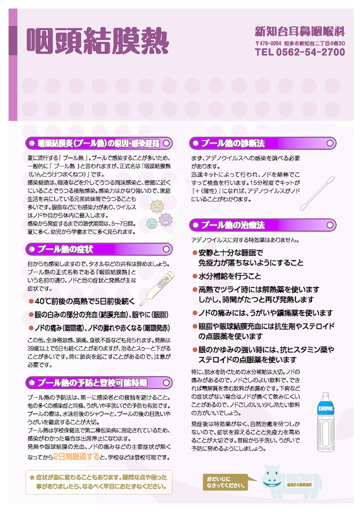 咽頭結膜熱（プール熱）