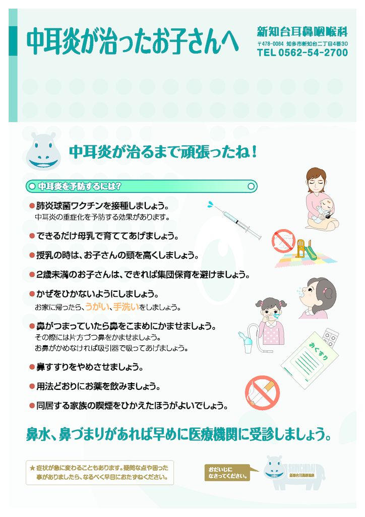 中耳炎が治ったお子さんへ