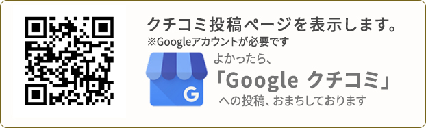 Google口コミ