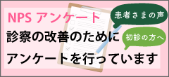 患者さまへのアンケート