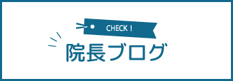 院長ブログ