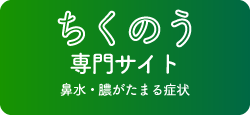 専門医によるちくのうのお話