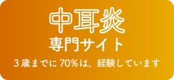 愛知県東海市、知多市の耳鼻咽喉科監修の中耳炎専門サイト