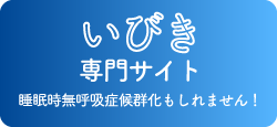 愛知県東海市の睡眠時無呼吸症候群（SAS）新知台耳鼻咽喉科耳鼻咽喉科 ｜ 無呼吸症候群 ｜いびき ｜ 不眠症 ｜ 寝不足 ｜居眠り運転 ｜ 耳鼻科 ｜ 耳鼻咽喉科