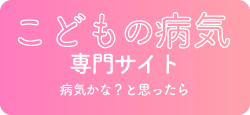 愛知県東海市,知多市の耳鼻咽喉科監修,キッズ（子ども）の病気のお悩み解決サイト | キッズ（子ども）の病気のお悩み解決サイト