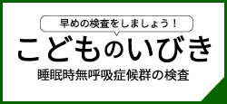 睡眠時無呼吸症候群｜こどものいびき