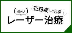 レーザー治療