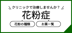 花粉症
