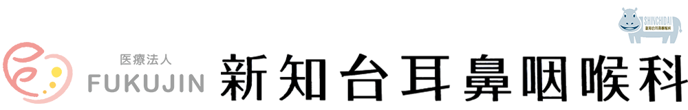 愛知県知多市の耳鼻科 新知台耳鼻咽喉科|日曜日も診療|耳・鼻・のど、いびき(無呼吸症候群)、アレルギー検査、花粉症ならお任せください