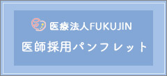 医師求人パンフレット