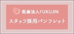 スタッフ採用パンフレット