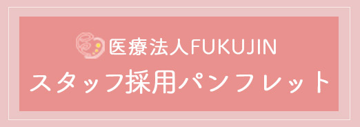 スタッフ採用パンフレット