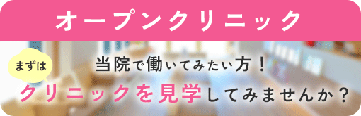 オープンクリニック