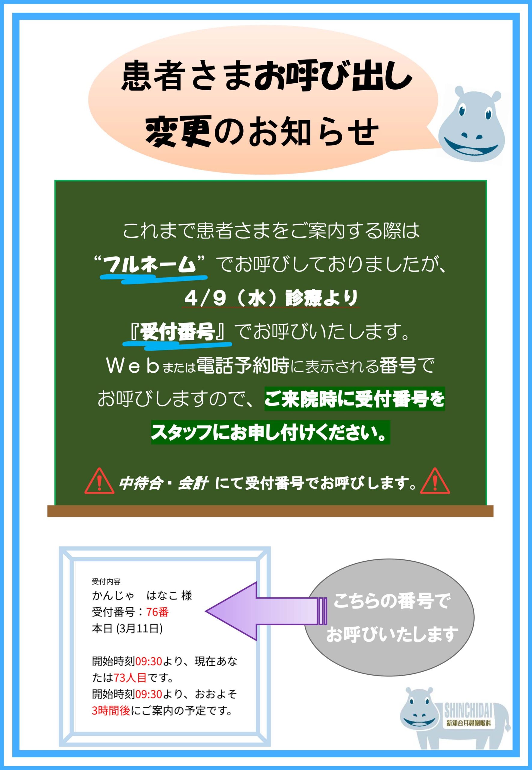 患者さまお呼び出し変更のお知らせ